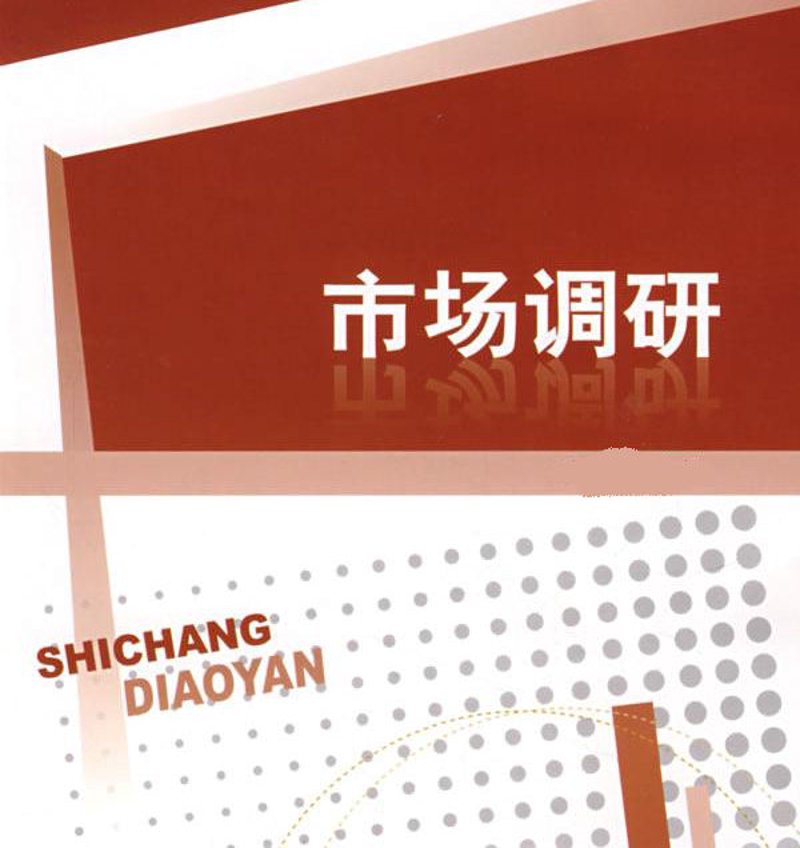 市场调研:助力企业精准定位未来趋势